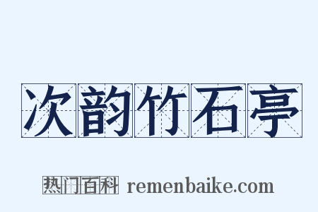 次韵竹石亭是什么意思的图片